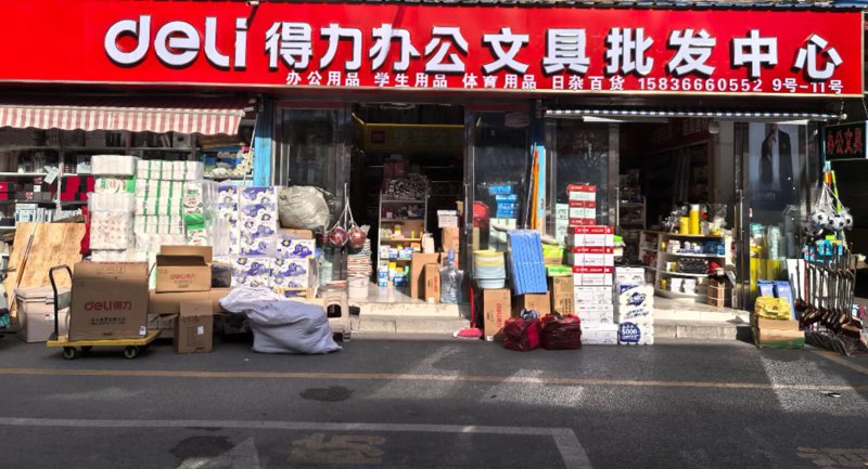 临邑文具批发行业观察:变化与趋势